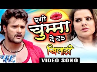 एगो चुम्मा देदs - Aego Chumma De Da - Promo Songs - Khiladi - Khesari Lal - Bhojpuri Hot Songs 2016
