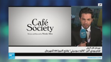 افتتاح فعاليات مهرجان كان بفيلم "كافيه سوسايتي" للمخرج وودي آلن