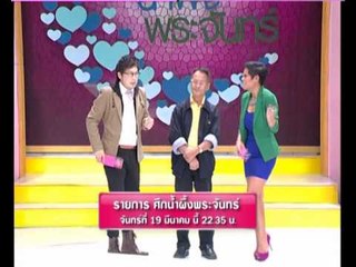 Spot ศึกน้ำผึ้งพระจันทร์ 19 มีนาคม 2555