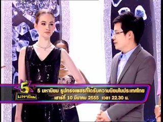 Spot 5 มหานิยม เพชรที่นิยมในหมู่คนไทย