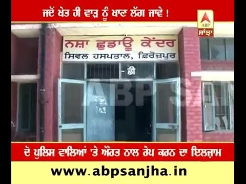 Policemen raped woman in drug De-addiction center?