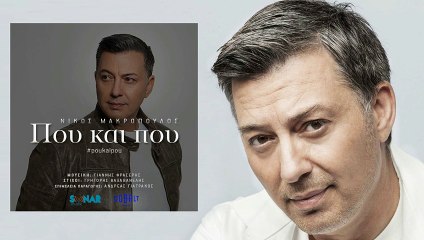 Νίκος Μακρόπουλος - Που Και Που - Koutonias & OtherView Radio Mix