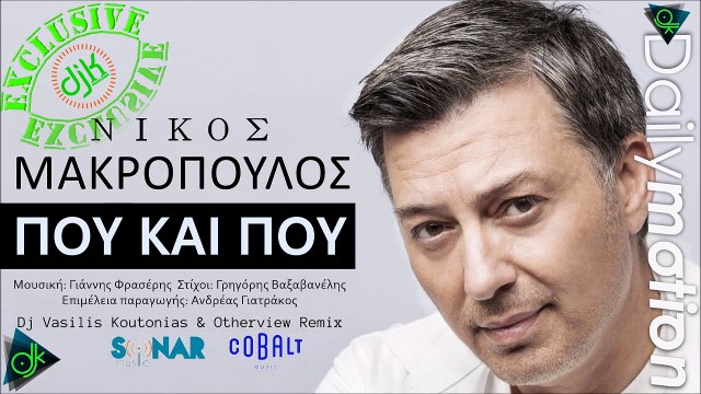Νίκος Μακρόπουλος - Που και Που (Dj Vasilis Koutonias & Otherview Remix)