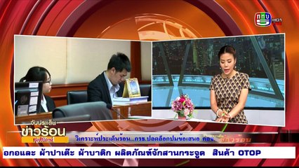 จับประเด็นข่าวร้อน สุดสัปดาห์  Sat เสาร์  26   มีนาคม  2559 ตอน 2