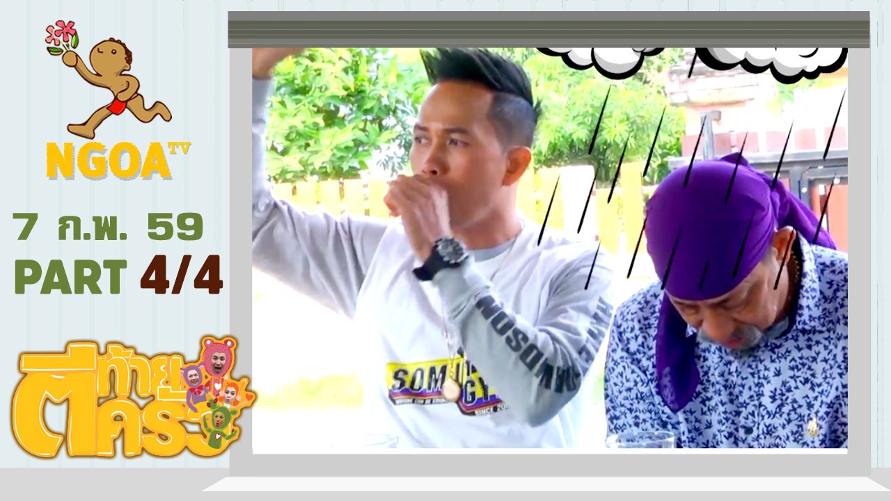 ตีท้ายครัว |   สมจิตร  จงจอหอ   7 ก พ 59  |  ตอนที่ 4/4