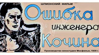 Ошибка инженера Кочина - 1939  Часть 1   Советский шпионский фильм