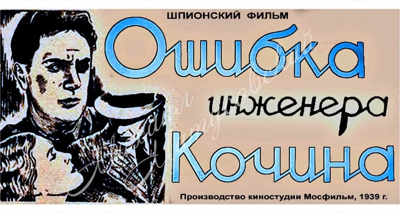 Ошибка инженера Кочина - 1939  Часть 1   Советский шпионский фильм