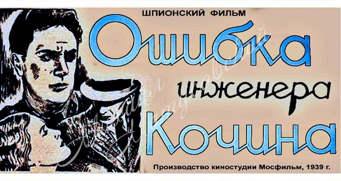 Ошибка инженера Кочина - 1939 Часть 2 Советский шпионский фильм