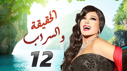 مسلسل الحقيقة والسراب الحلقة 12