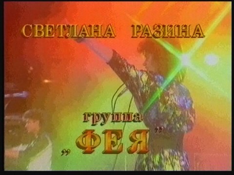 Светлана Разина и гр. Фея - Вечер _ клип 1988г