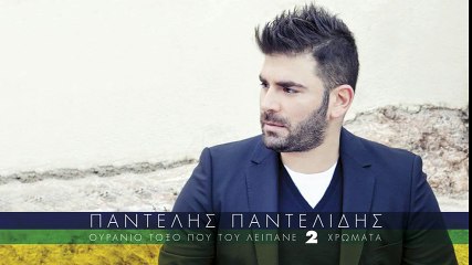 Παντελής Παντελίδης - Κλάματα