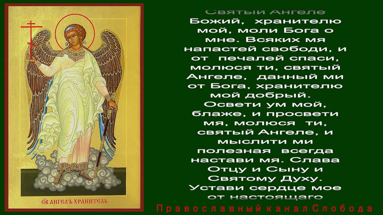 ✟✟✟ Канон Ангелу Хранителю из 9 песен с молитвой ✟✟✟