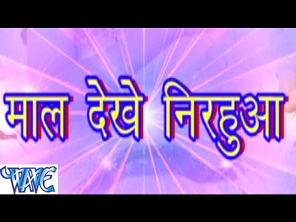 माल देखे निरहुआ - Maal Dekhe Nirahuwa - Bhojpuri Hot Songs 2015 new