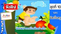 เพลงเด็กฉลาด ชุดที่ 10 - ผิดเป็นครู (KARAOKE)