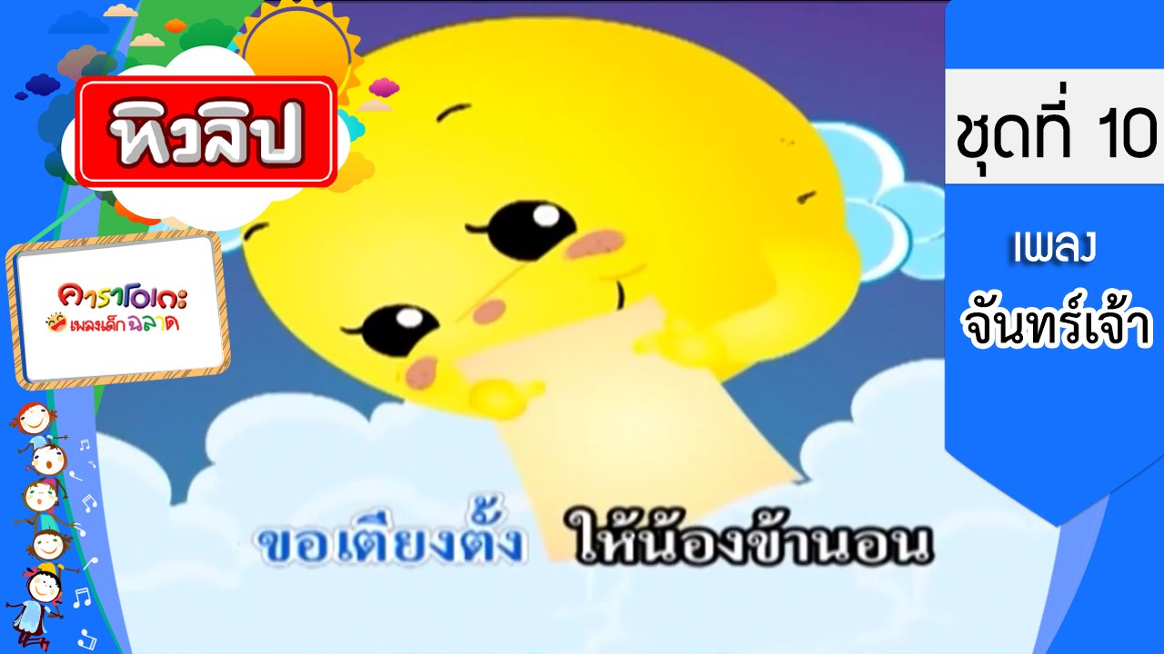 เพลงเด็กฉลาด ชุดที่ 10 - จันทร์เจ้า (KARAOKE)
