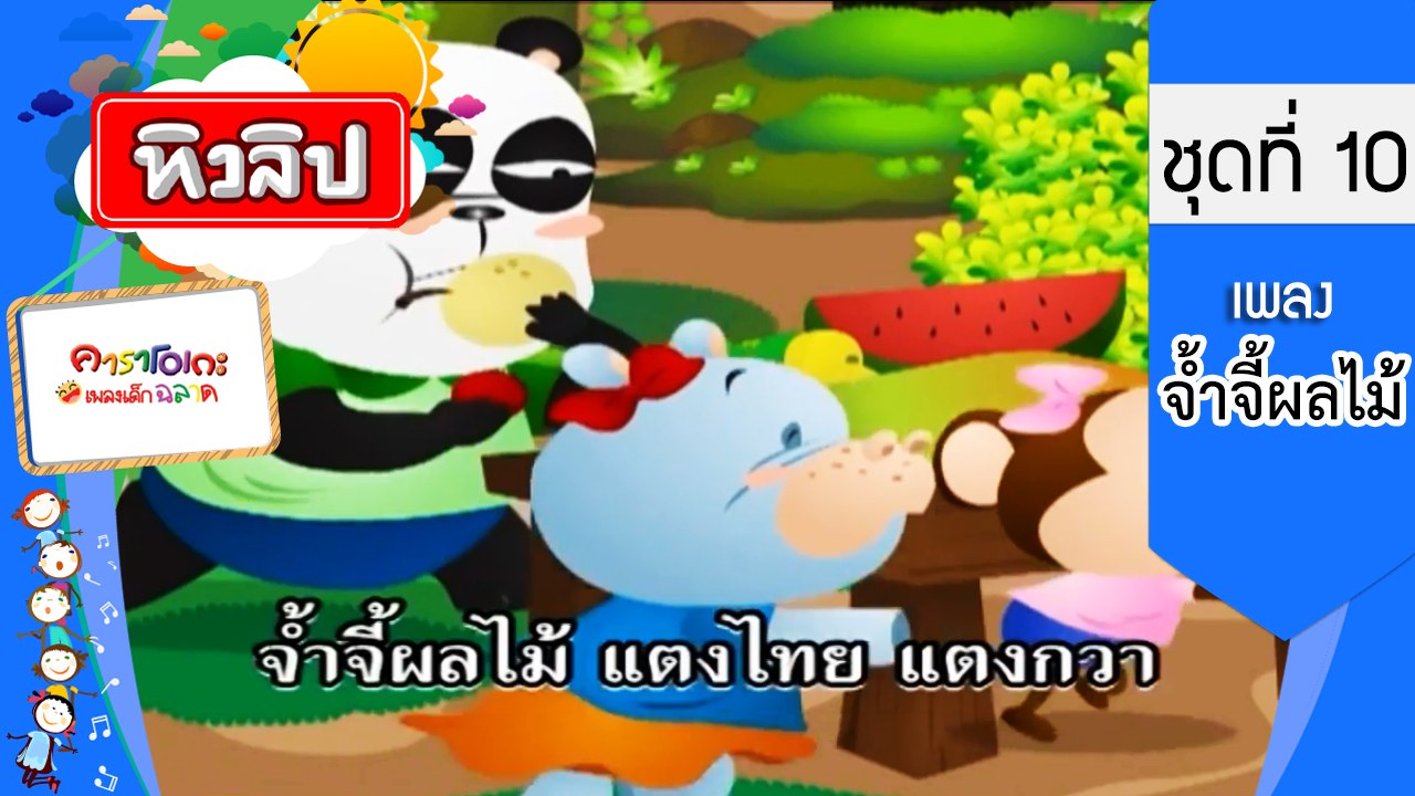 เพลงเด็กฉลาด ชุดที่ 10 - จ้ำจี้ผลไม้ (KARAOKE) - YouTube