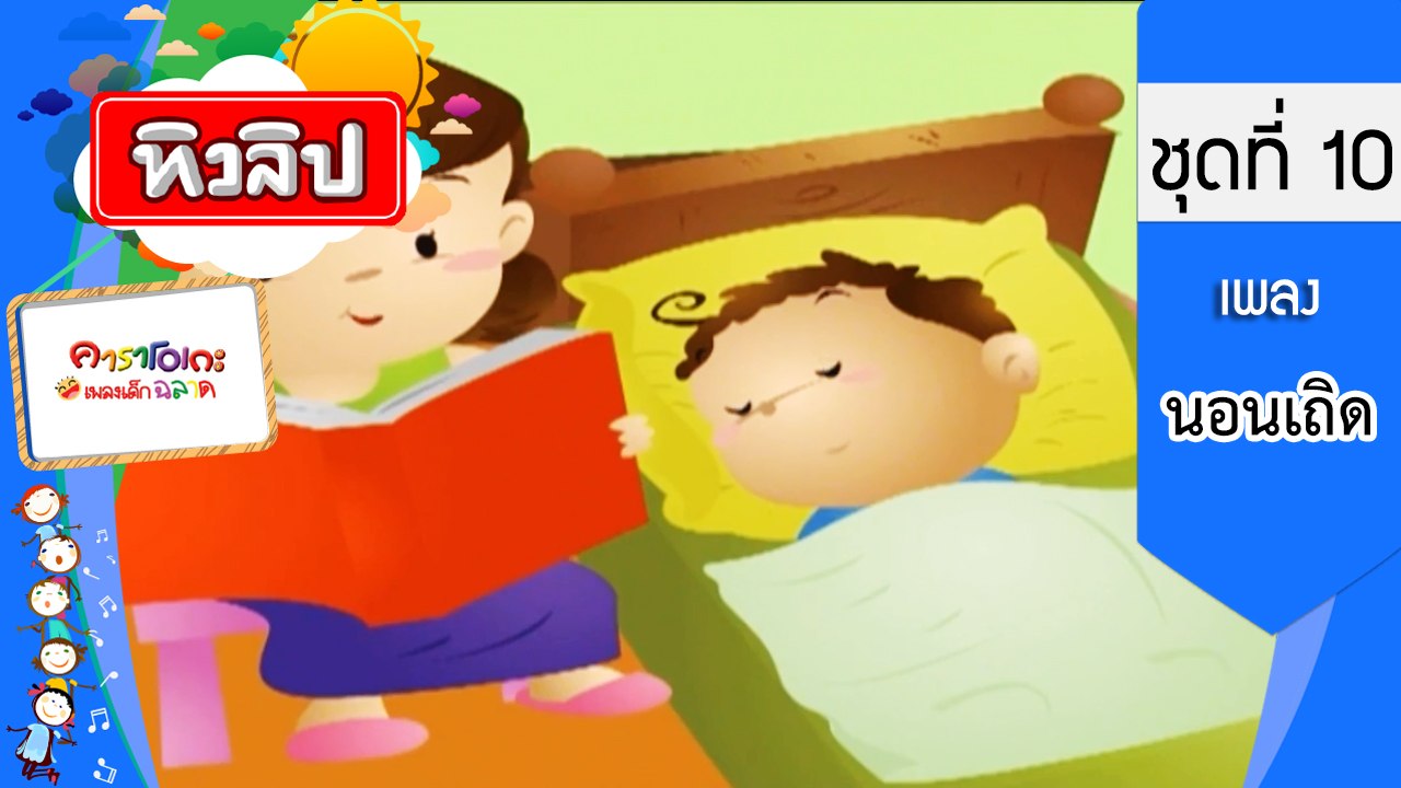 เพลงเด็กฉลาด ชุดที่ 10 - นอนเถิด (KARAOKE)