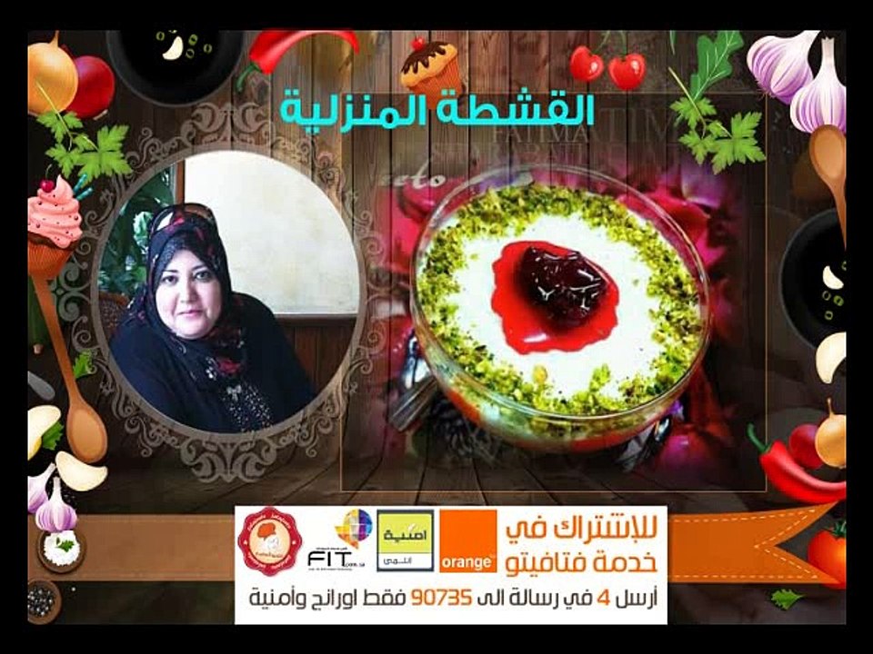 Fatafeeto Kitchen,Cream , الشيف فاطمة الشرباتي وصفة القشطة المنزلية