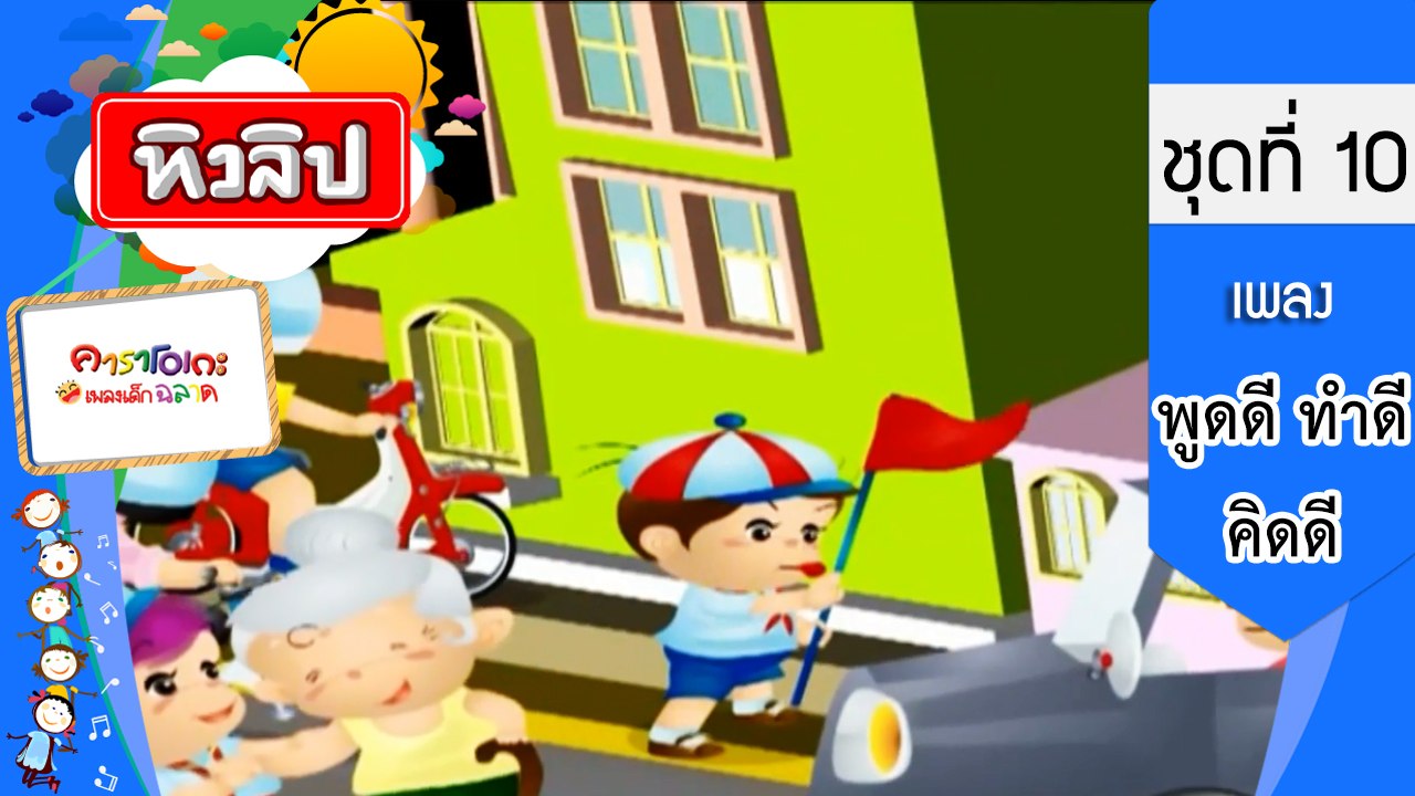 เพลงเด็กฉลาด ชุดที่ 10 - พูดดี ทำดี คิดดี (KARAOKE)