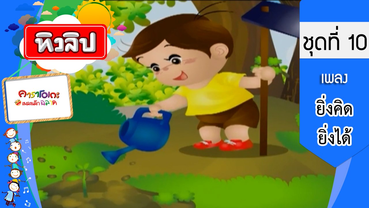 เพลงเด็กฉลาด ชุดที่ 10 - ยิ่งคิด ยิ่งได้ (KARAOKE)