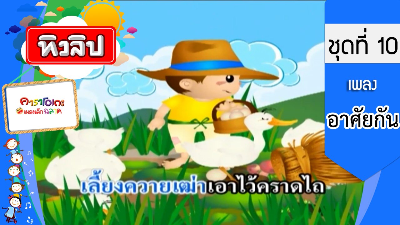 เพลงเด็กฉลาด ชุดที่ 10 - อาศัยกัน (KARAOKE)