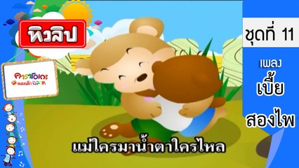 เพลงเด็กฉลาด ชุดที่ 11 - เบื้ยสองไพ (KARAOKE)