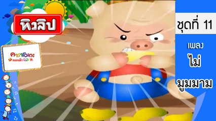 เพลงเด็กฉลาด ชุดที่ 11 - ไม่มูมมาม (KARAOKE)