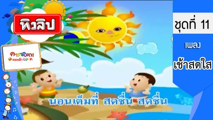 เพลงเด็กฉลาด ชุดที่ 11 -เช้าสดใส (KARAOKE)เช้าสดใส