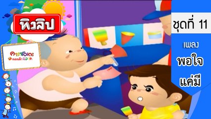 เพลงเด็กฉลาด ชุดที่ 11 - พอใจแค่มี (KARAOKE)