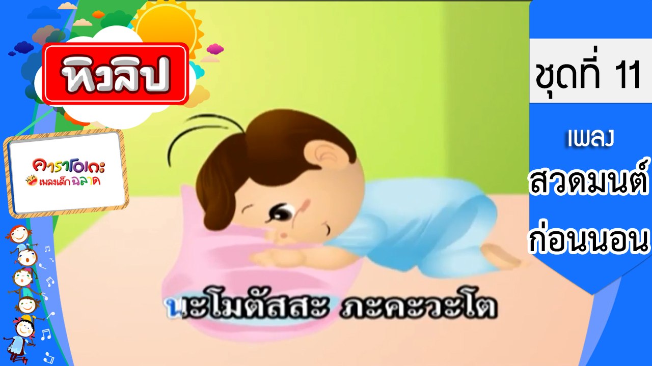 เพลงเด็กฉลาด ชุดที่ 11 - สวดมนต์ก่อนนอน (KARAOKE)