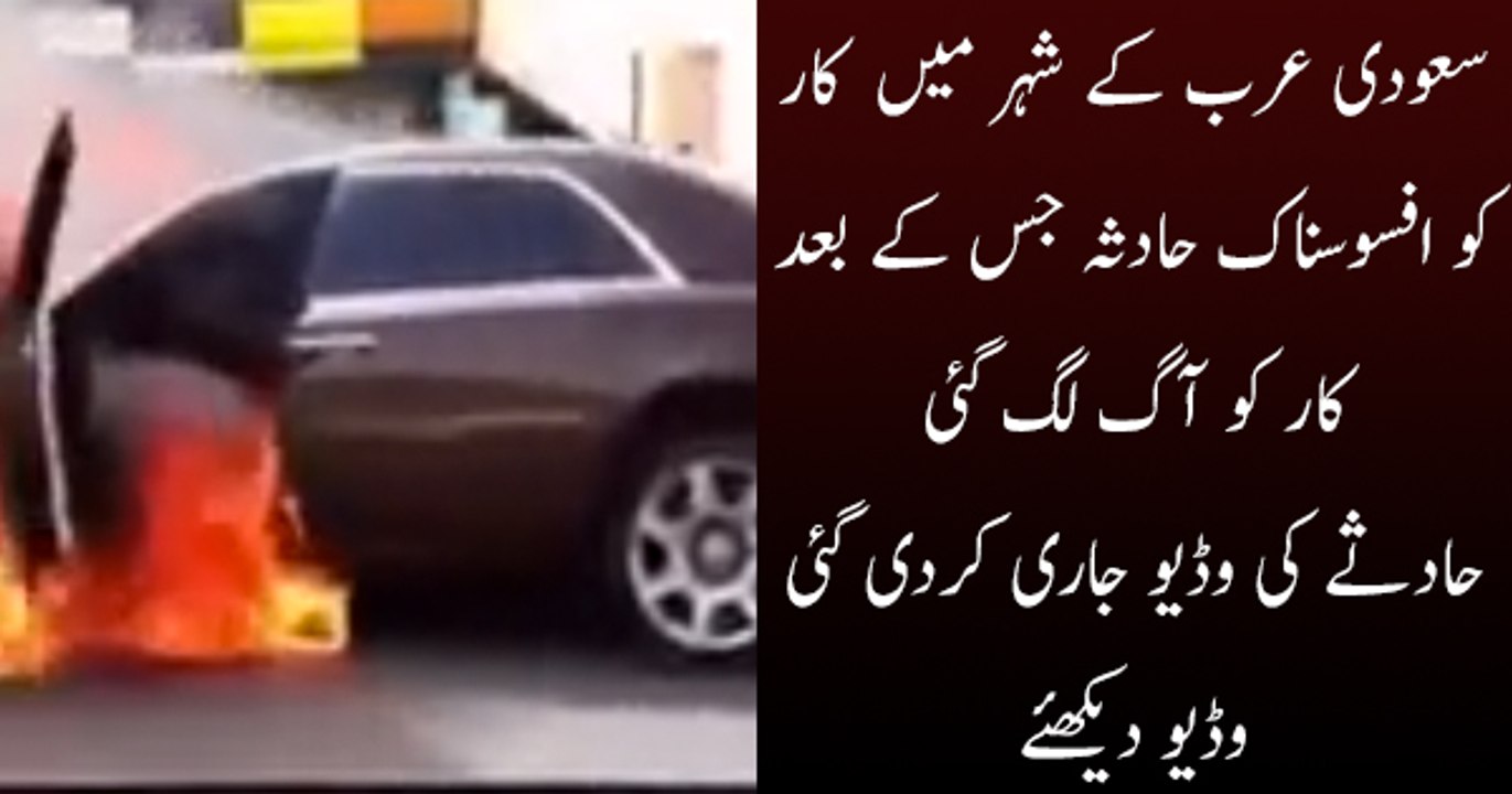 رولز رائس کو آگ لگ گئی