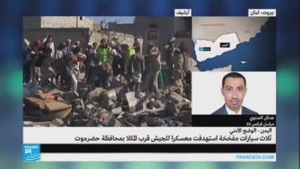 اليمن: ثلاث سيارات مفخخة تستهدف معسكرا للجيش قرب المكلا