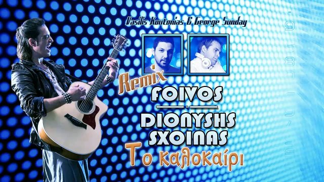Διονύσης Σχοινάς - Το καλοκαίρι | Vasilis Koutonias & George Sunday Remix
