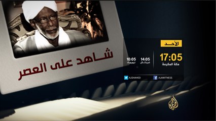 برومو شاهد على العصر- الدكتور حسن الترابي ج5