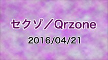 【2016/04/21】セクゾ／Qrzone
