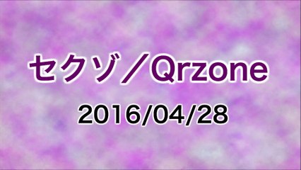 【2016/04/28】セクゾ／Qrzone