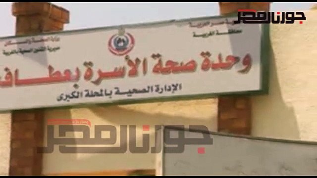 إحالة 4 أطباء للتحقيق في الغربية