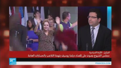 مجلس الشيوخ البرازيلي يوافق على إبعاد الرئيسة عن السلطة لستة أشهر
