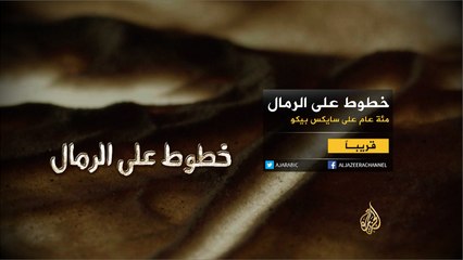برومو -خطوط على الرمال.. مئة عام على سايكس بيكو