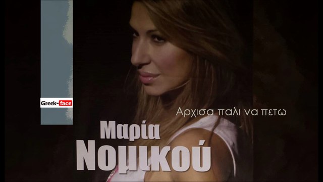 ΜΝ| Μαρία Νομικού- Αρχισα παλι να πετω| (Official mp3 hellenicᴴᴰ music web promotion) Greek- face