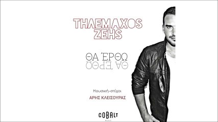 Τηλέμαχος Ζέης - Θα Έρθω || Tilemachos Zeis - Tha Ertho (New Single 2016)