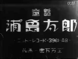 Urashima Tarô 1931   Animê antigo