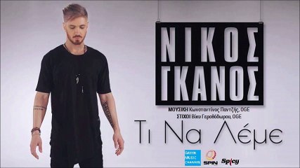 Νίκος Γκάνος - Τι Να Λέμε || Nikos Ganos - Ti Na Leme (New Single 2016)