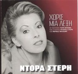 ΟΝΕΙΡΑ ΕΡΕΙΠΙΑ & ΝΤΟΡΑ ΣΤΕΡΗ