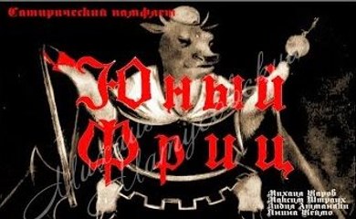 Юный Фриц  - 1943  Фильм спектакль по С. Маршаку