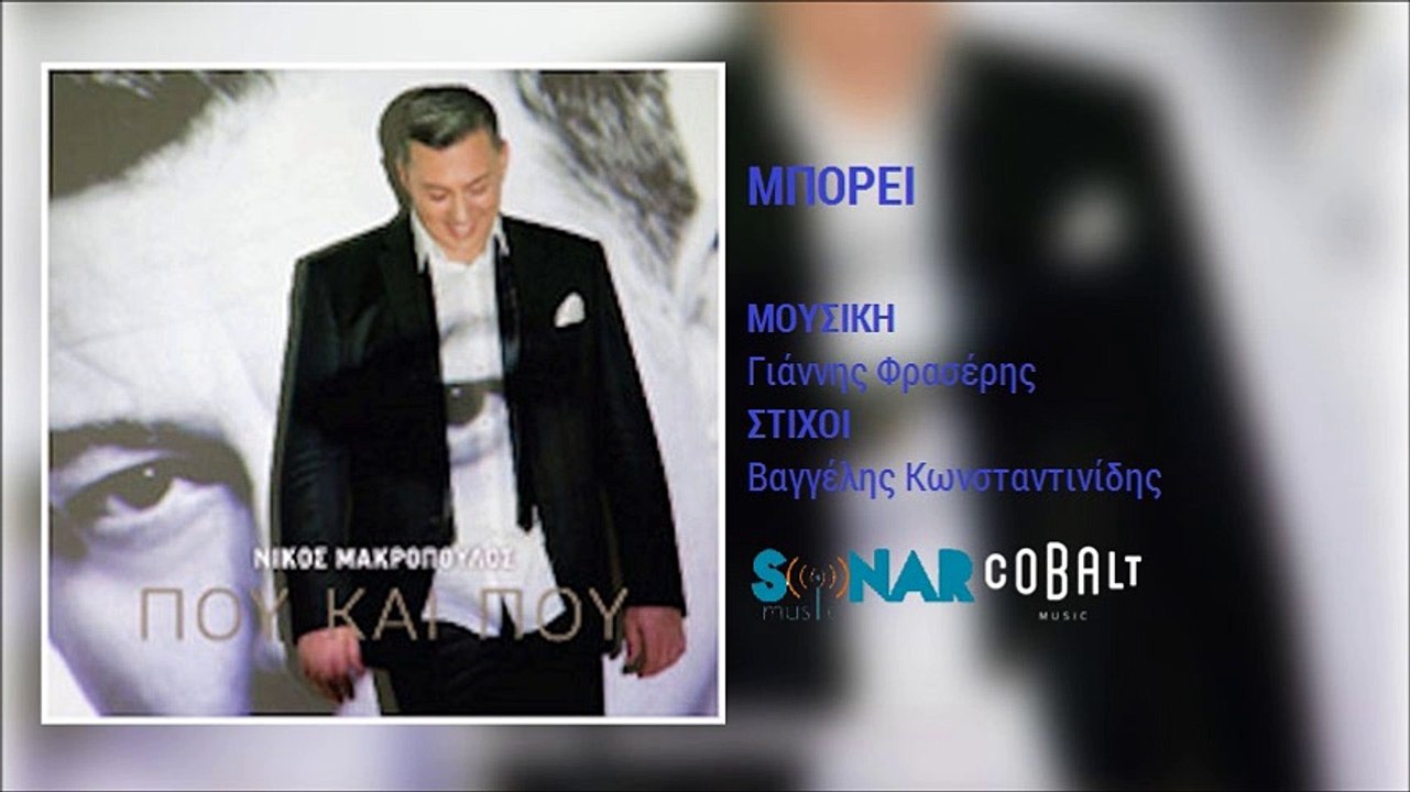 Νίκος Μακρόπουλος - Μπορεί || Nikos Makropoulos - Mporei (New Album 2016)