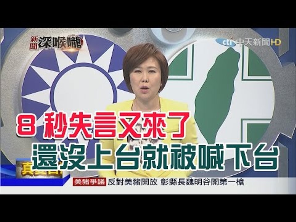 2016.05.03新聞深喉嚨　8 秒失言又來了？新政府還沒上台就被喊「下台」！【LIVE後全程】