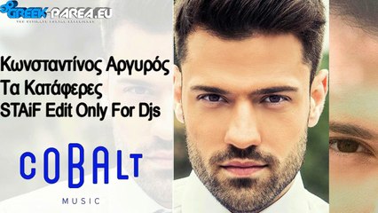 Κωνσταντίνος Αργυρός - Τα Κατάφερες | STAiF Edit Only For Djs