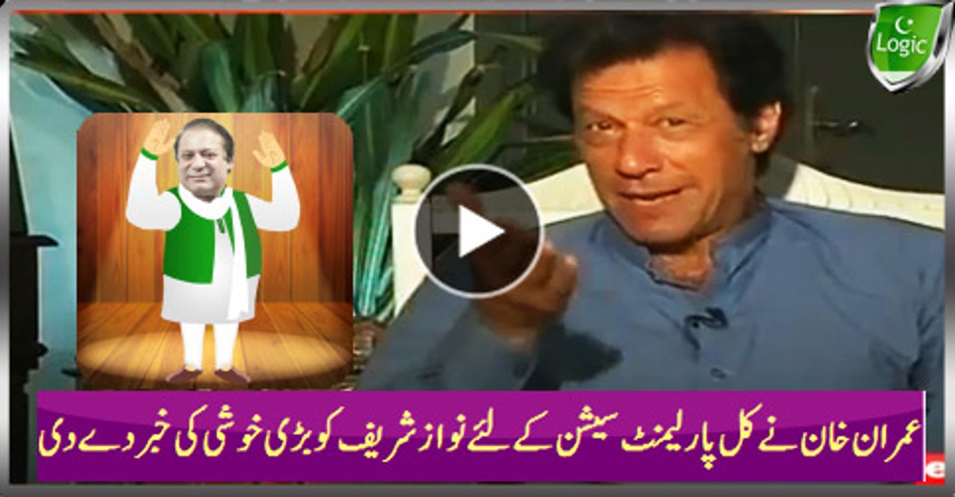 Imran Khan Giving Biggest Relaxing News To Nawaz Sharif For Tomorrow Parliament Session