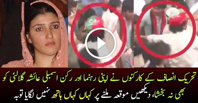 PTI Workers Misbehaved Aisha Gulalai in PTI Rally
